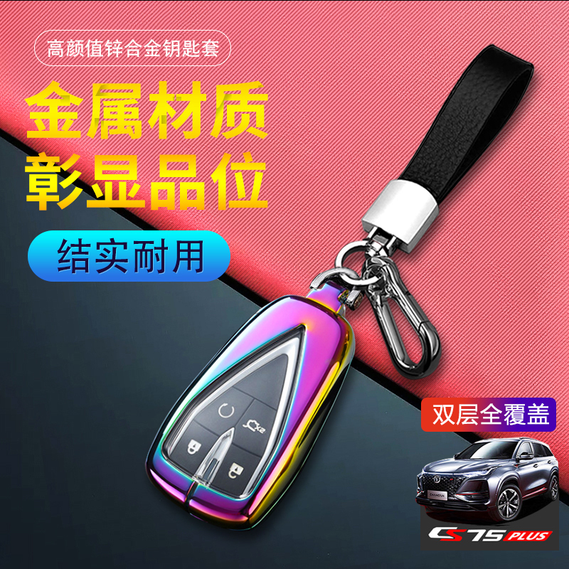 长安cs75plus钥匙套25款第四代