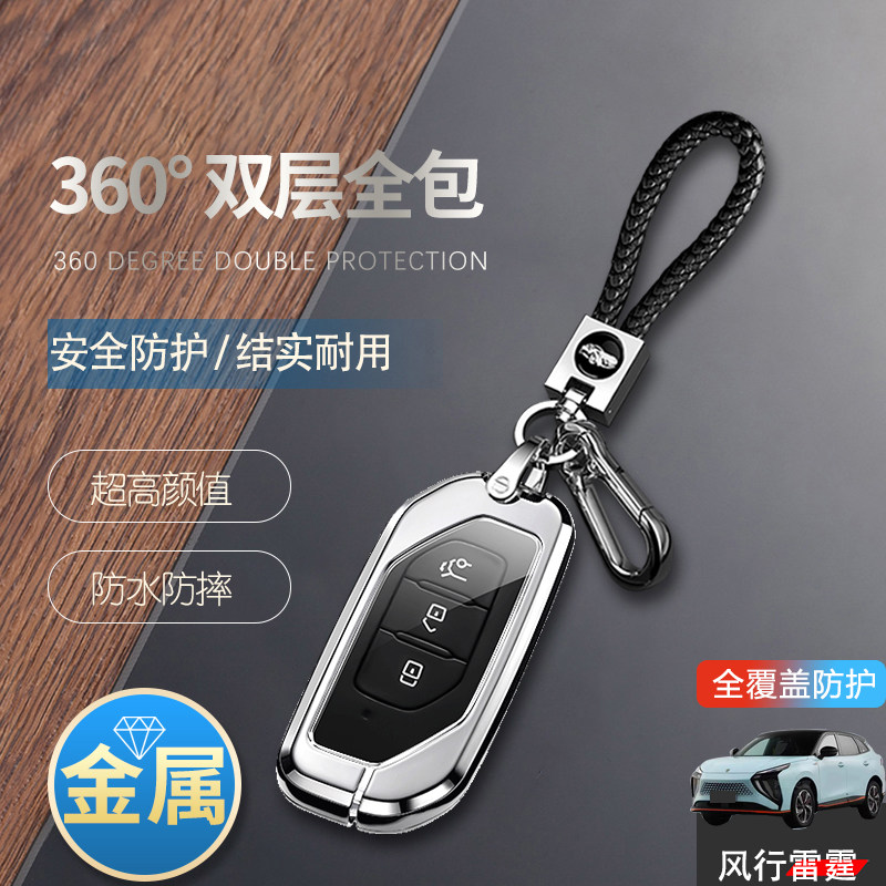 东风风行雷霆钥匙套2024款金属