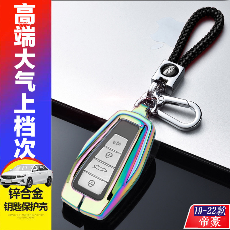 帝豪GL钥匙套2021款UP领尊版