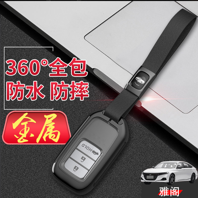 雅阁锐领版钥匙套2022款