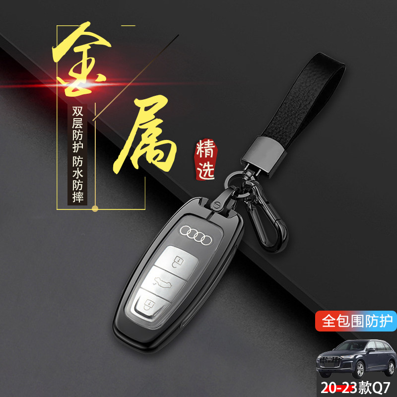 2024款奥迪Q7钥匙套新款专用金属