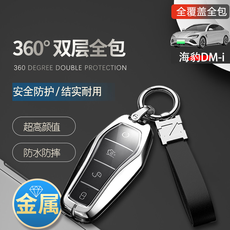 比亚迪海豹dmi钥匙套新款金属