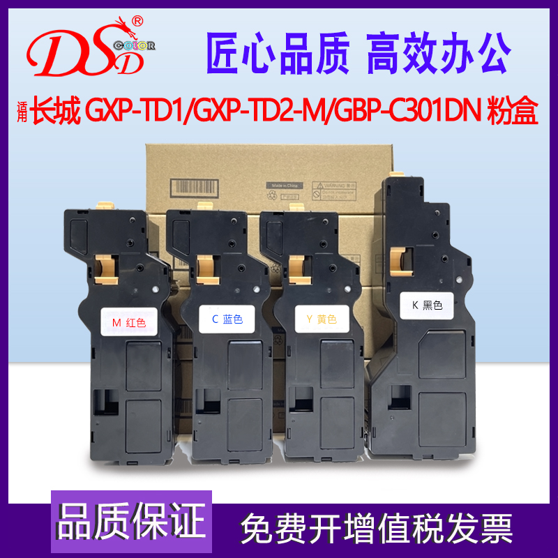 DSD 适用长城GXP-TD1粉盒  GXP-TD2-M碳粉  GreatWall GBP-C301dn打印机墨粉盒  彩色硒鼓