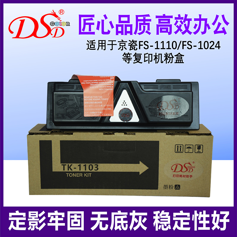 京瓷TK1103粉盒FS1110碳粉