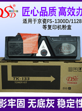 DSD 适用 京瓷TK133粉盒 FS1128碳粉 1028 1300 1350DN碳粉 TK133墨盒