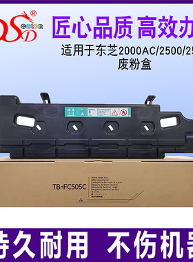 DSD适用 东芝2000AC废粉盒 e-STUDIO 2500 2505 3005ac废粉仓 3505 4505 5005AC复印机废粉回收盒 T-FC505C