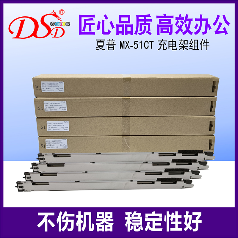 DSD适用夏普MX-51CT充电架组件 MX-4110N 4111N 4112 4140N 4141N 5110N 5111N 5112 5140N 5141N硒鼓充电架-封面