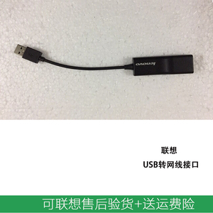 联想 USB转网线接口RJ45 外置网口转换器 转接线 04W6947