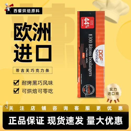 DGF蒂吉芙巧克力条1.6kg烘焙专用