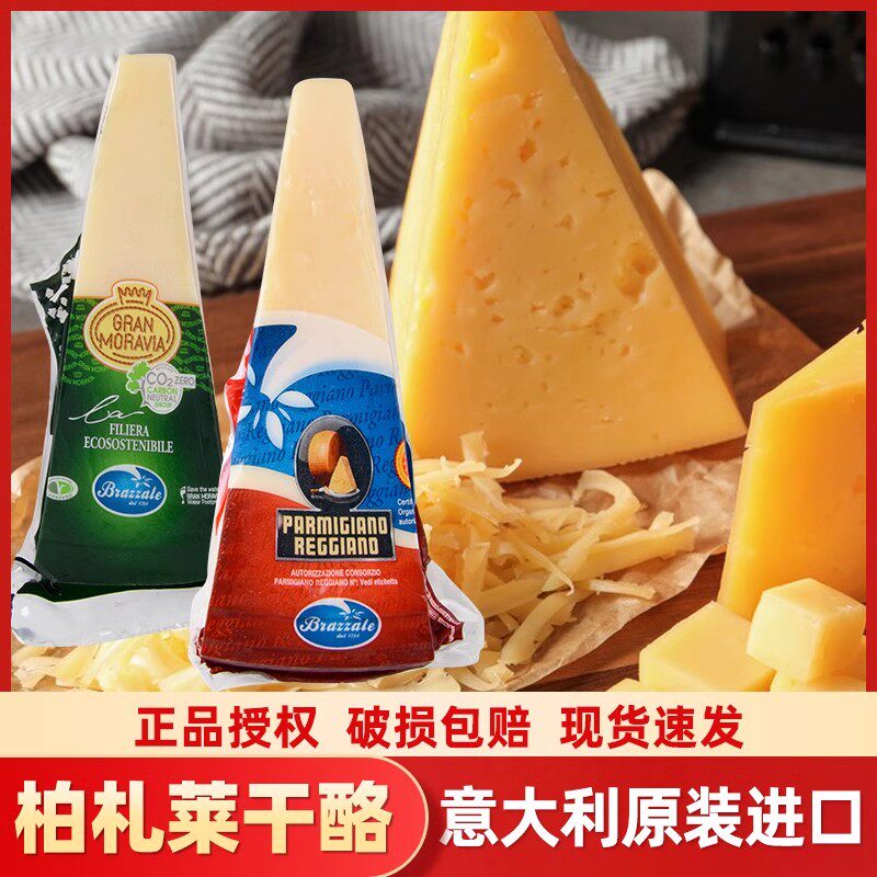 柏札莱即食干酪摩拉维亚奶酪块帕达诺芝士帕尔马帕玛森巴马臣奶酪