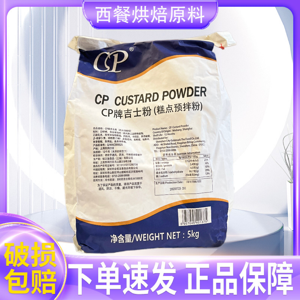 CP牌吉士粉5kg布丁蛋糕蛋挞烘焙糕点预拌粉糕点馅预拌粉烘焙原料