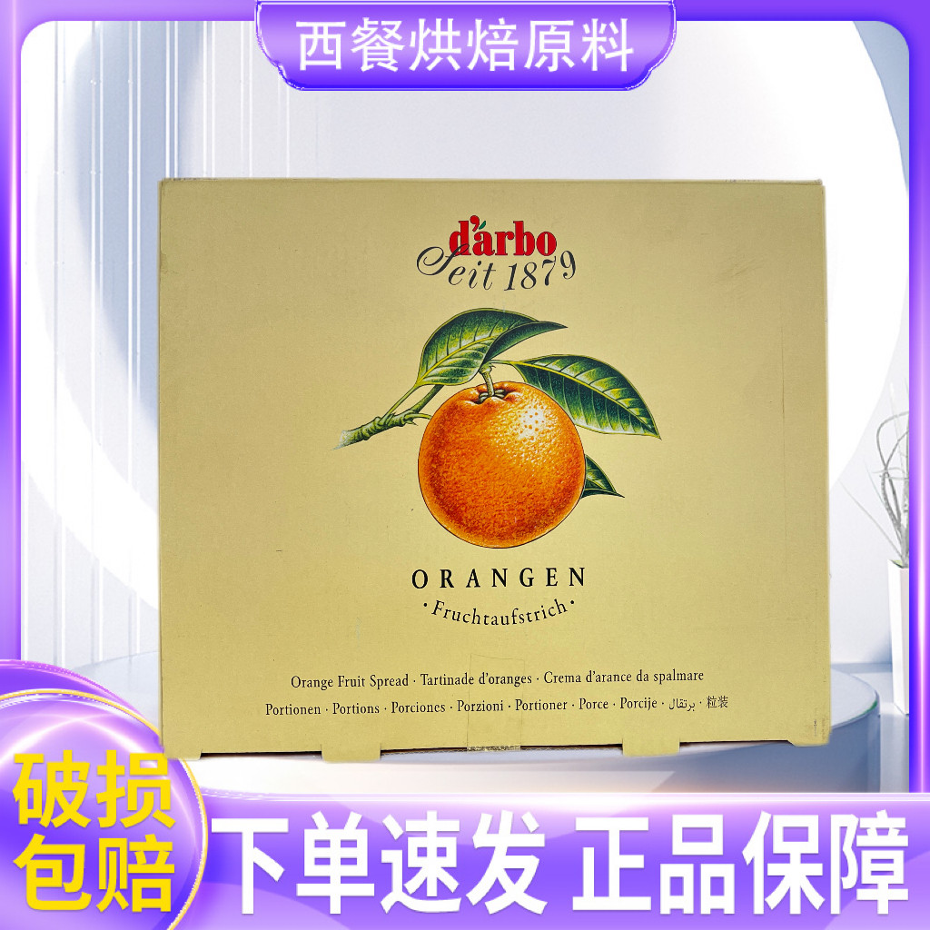 奥地利进口darbo德宝果橙子果酱14g*140粒整盒份装果酱酒店早餐