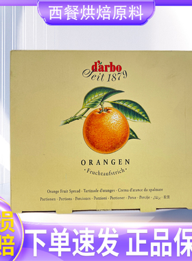 奥地利进口darbo德宝果橙子果酱14g*140粒整盒份装果酱酒店早餐