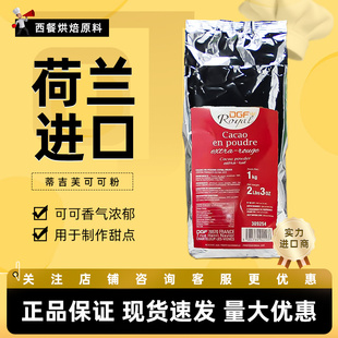 DGF迪吉福可可粉1kg蒂吉芙荷兰原装进口西点慕斯装饰巧克力粉烘焙