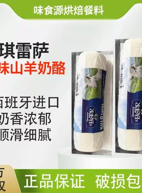 西班牙进口琪雷萨原味山羊奶酪110g Goat Cheese羊奶芝士1kg家用