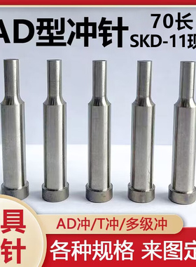 冲针AD型70长SKD-11现货A冲T型冲头高速钢加硬顶针SKH-51非标定做
