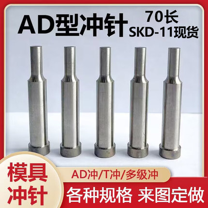 冲针AD型70长SKD-11现货A冲T型冲头高速钢加硬顶针SKH-51非标定做