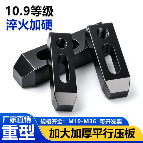 10.9级淬火加硬重型加厚压板