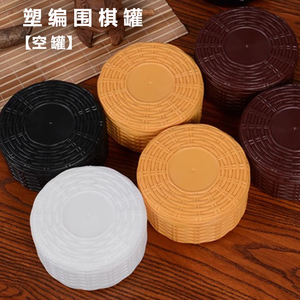 围棋盒围棋罐棋子收纳盒仿草编仿竹编围棋罐耐摔带旋转旋转卡扣