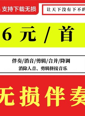 音乐伴奏消音制作歌曲代找伴奏去人声MV视频 伴奏降调剪辑转换MP3