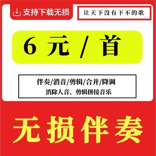 音乐伴奏消音制作歌曲代找伴奏去人声MV视频 伴奏降调剪辑转换MP3