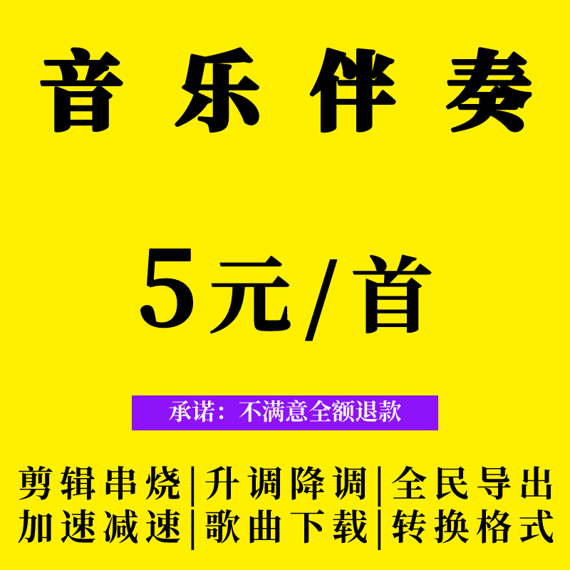 伴奏消音歌曲消人声MV音乐伴奏剪辑移调 全民K歌下载视频提取音频