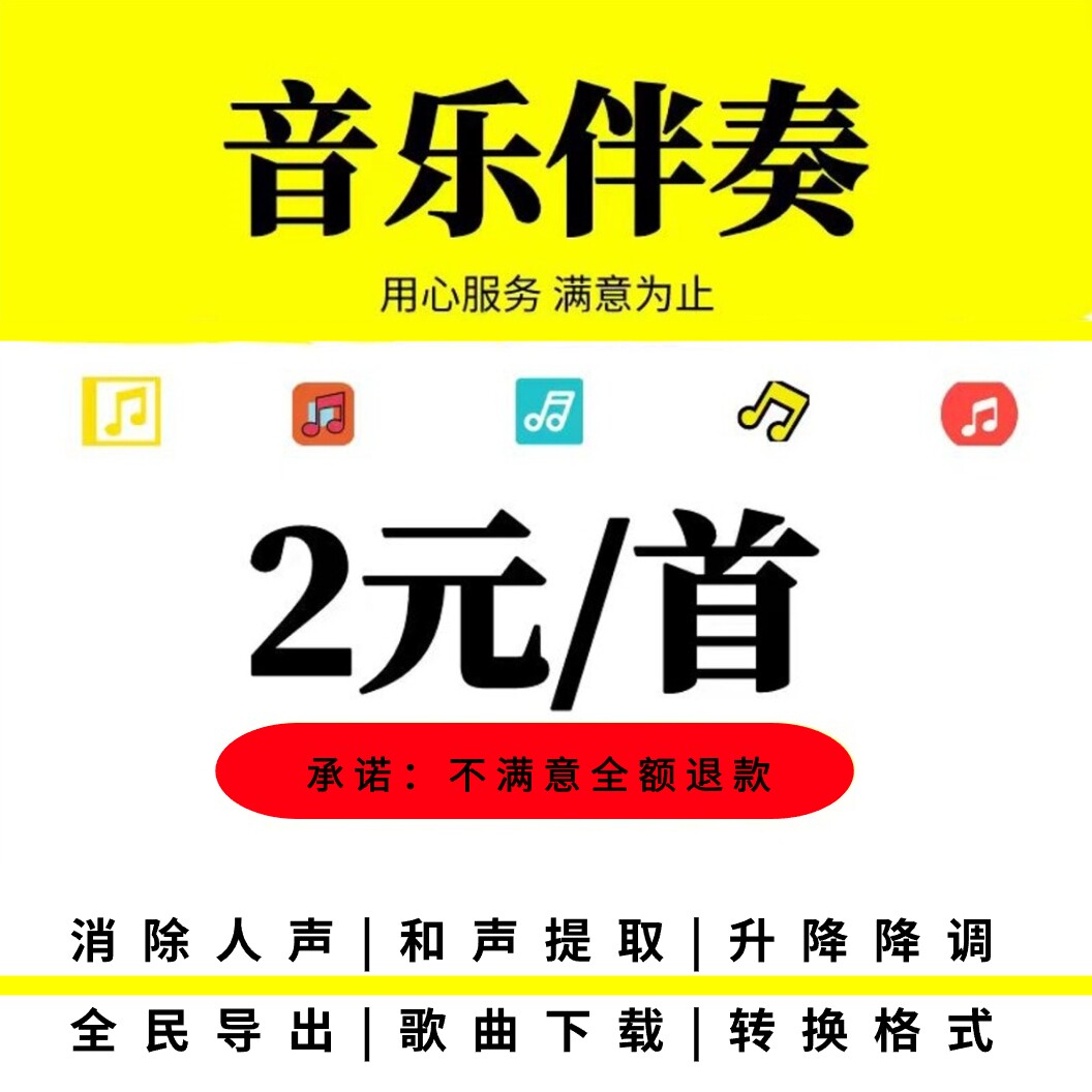 伴奏音乐制作音频去除人声提取歌曲截取 伴奏降调消音mp3下载剪辑