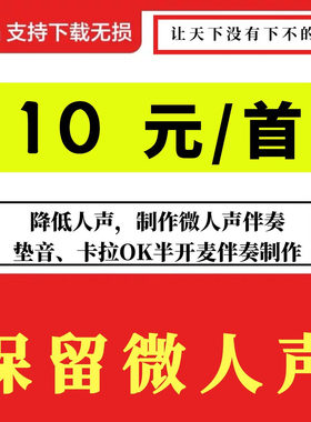 歌曲降低人声制作半开麦微人音mp3音乐伴奏垫音KTV微人声音频制作