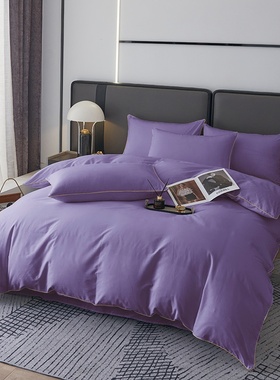 烟熏紫纯色全棉四件套高密度香芋紫色被套床单纯棉床品1.2米单人
