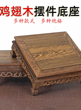 鸡翅木底座摆件工艺品木托佛像茶壶底托实木奇石头花盆景木座