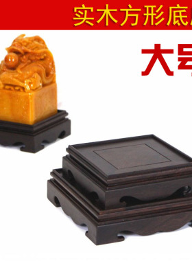 实木正方形印章玉玺底座中式现代工艺品石头摆件木质底托黑梓木托