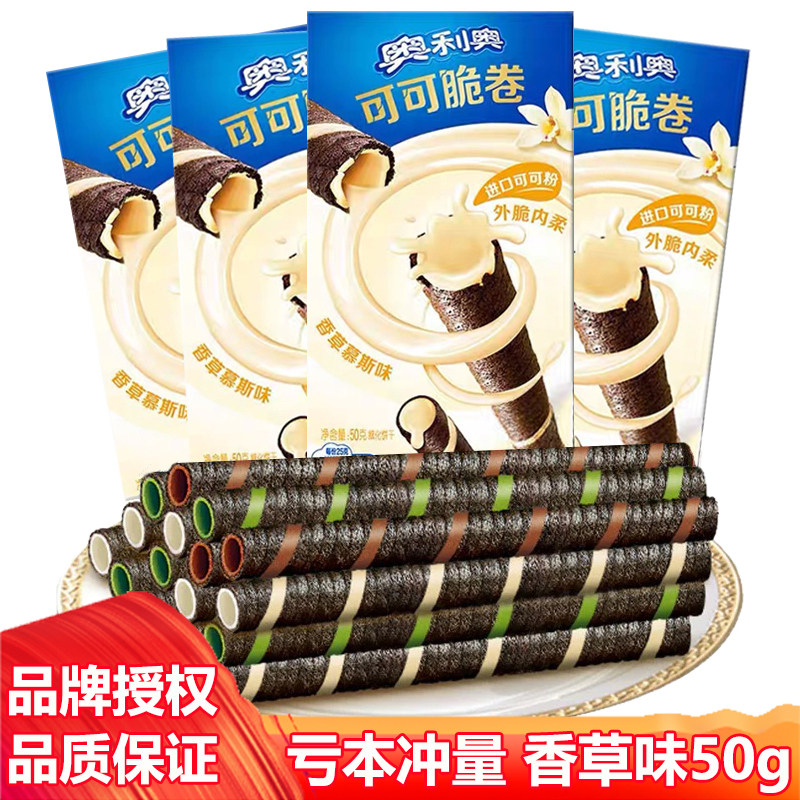 奥利奥可可脆卷香草慕斯味儿童休闲零食饼干夹心蛋卷整箱批发50克