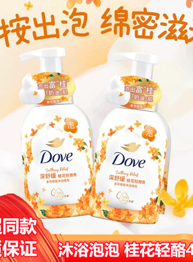 多芬泡泡沐浴露桂花轻酪香400g