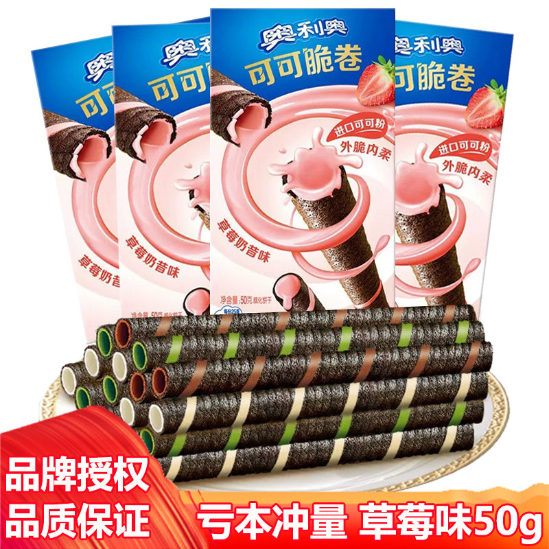 奥利奥可可脆卷草莓奶昔味儿童休闲零食饼干夹心蛋卷整箱批发50克