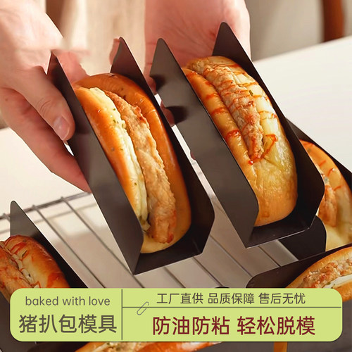 【网红同款】U型猪扒包模具不沾
