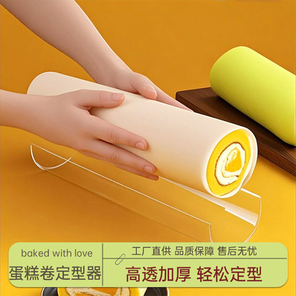 蛋糕卷定型神器模具加厚透明亚克力胖胖瑞士卷冷藏固定器烘焙工具