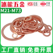 紫铜平垫片红铜垫圈紫铜垫片M21M22M23M24M25M26M27M28M30M32 M73