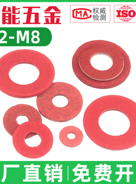 红钢纸绝缘垫片红色快巴平垫圈耐高温防电涌介子M2M2.5M3M4M5M6M8