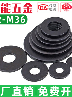 12.9级黑色平垫片8.8级碳钢加硬垫圈加大加厚介子 M2M3M4M5M6-M45