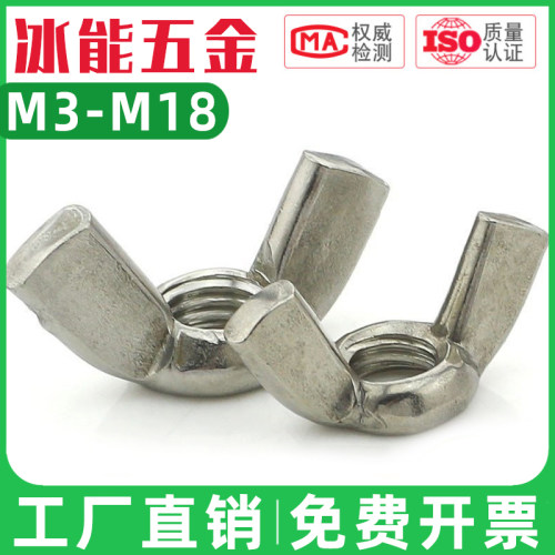 304不锈钢蝶形手拧羊角螺母