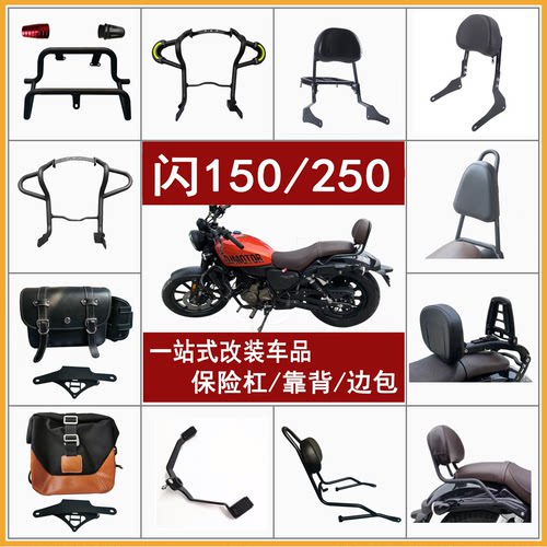 适用钱江闪150/250前保险杠护杠靠背货架快拆边包头盔包改装配件