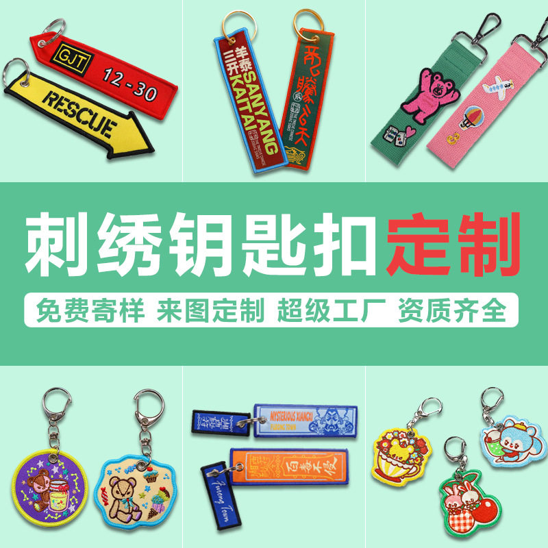 刺绣钥匙扣定制包包挂件应援周边挂饰礼品双面布艺织唛汽车钥匙扣图片
