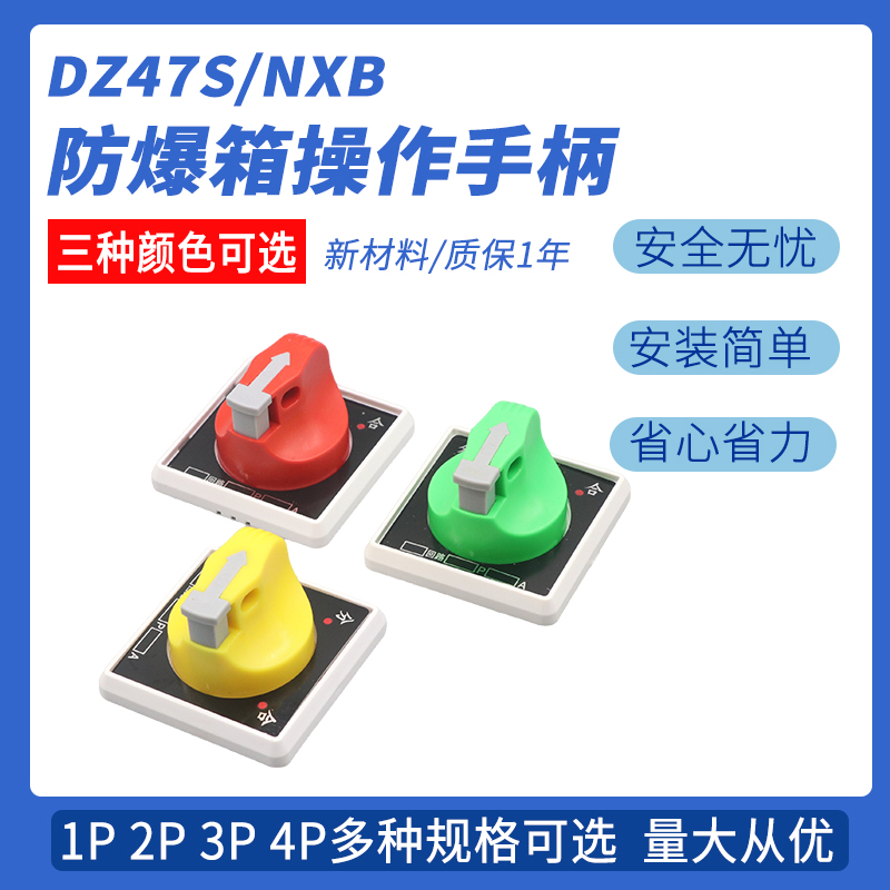 防爆配电箱控制开关 DZ47 IC65 NXB空气开关断路器操作手柄可挂锁