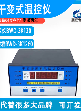 BWD-3K320B/C/D型干式变压器电脑温控仪可替换启源 东灏 溪霞厂家