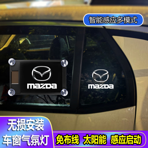 马自达6气氛灯EZ6阿特兹EZ60 CX4 CX5太阳能无线装饰灯LED警示灯