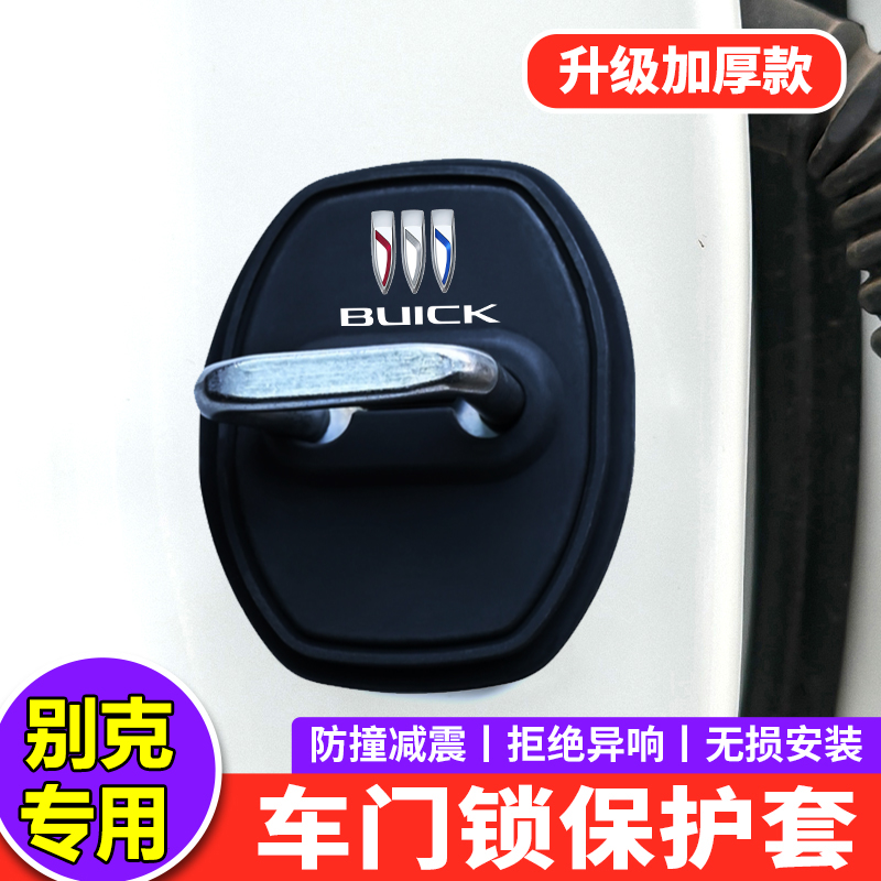 别克君威E4英朗威朗君越GL6昂科威Plus汽车门锁扣盖减震垫保护套