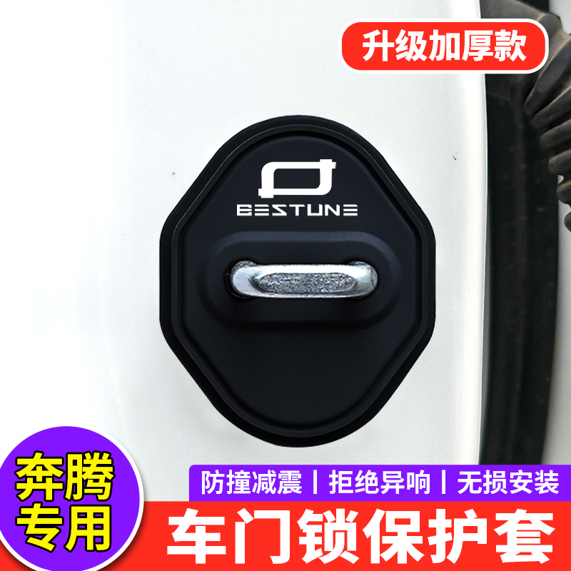 适用奔腾B70s门锁扣盖T90悦意03/07 T77 T99 T55车门锁减震保护套