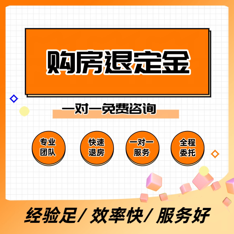 专业退购房定金 退定金 买房退定金 退购房定金 退首付款免费咨询