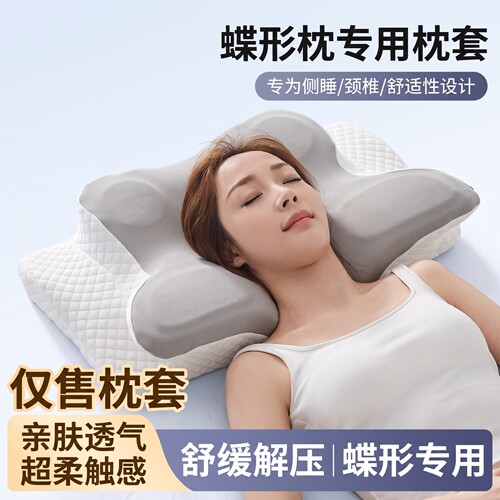 蝶翼形零压记忆棉枕专用枕头套