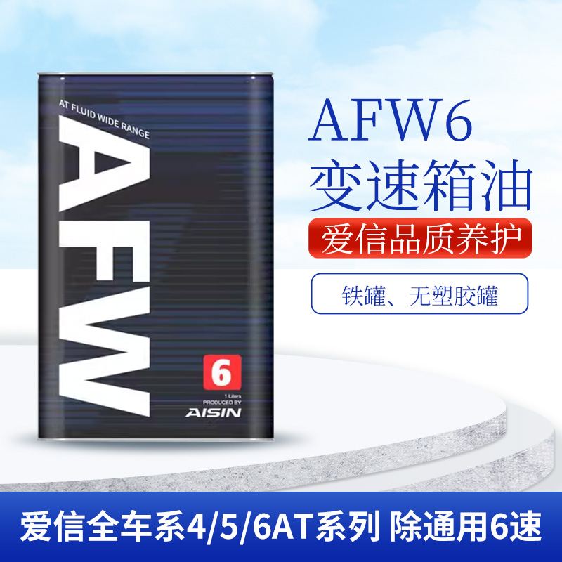 爱信(AISIN)6速变速箱油自动挡ATF波箱油爱信全车系AFW6 1L